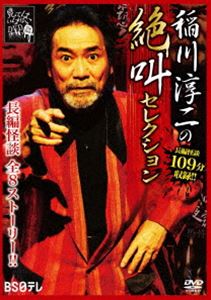 稲川淳二の絶叫セレクション [DVD]