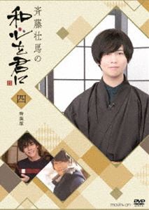 斉藤壮馬の和心を君に4 特装版 [DVD]