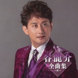 谷龍介 / 谷龍介全曲集～呼子恋歌～ [CD]