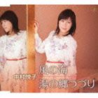 中村悦子 / 風の海 [CD]