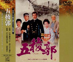 時代劇スペシャル 五稜郭 [DVD]