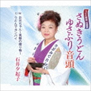 石井夕起子 / さぬきうどんゆさぶり温度 [CD]