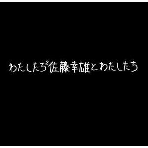 樂天商城 - 佐藤幸雄とわたしたち / わたしたち2 [CD]