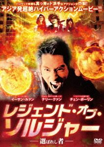 レジェンド・オブ・ソルジャー-選ばれし者- [DVD]