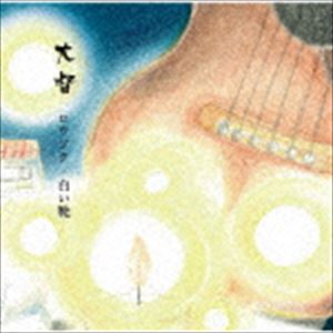 大督 / ロウソク／白い靴 [CD]