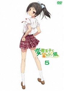変態王子と笑わない猫。 第5巻 [DVD]