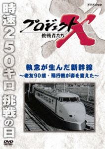 プロジェクトX 挑戦者たち 執念が生んだ新幹線〜老友90歳・戦闘機が姿を変えた〜 [DVD]