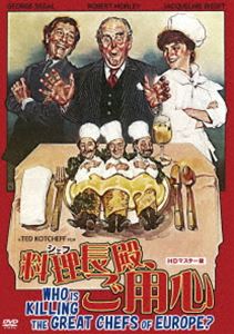 料理長殿、ご用心 HDマスター版 [DVD]