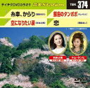 詳しい納期他、ご注文時はお支払・送料・返品のページをご確認ください発売日2012/3/7テイチクDVDカラオケ 音多Station ジャンル 趣味・教養その他 監督 出演 収録内容糸車、からり／空になりたい涙／銀座のたんぽぽ／恋 種別 DVD JAN 4988004777646 カラー カラー 組枚数 1 製作国 日本 販売元 テイチクエンタテインメント登録日2012/02/13