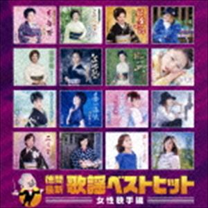 Rakuten - 徳間最新歌謡ベストヒット 女性歌手編 [CD]