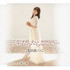 浅田あつこ / 三年たったらここで…／上海公館 [CD]