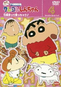詳しい納期他、ご注文時はお支払・送料・返品のページをご確認ください発売日2007/10/26関連キーワード：くれよんしんちゃんクレヨンしんちゃん TV版傑作選 第8期シリーズ 4 ジャンル アニメキッズアニメ 監督 出演 矢島晶子ならはしみき藤原啓治もはやギャグ・アニメの新たな王道を歩む、臼井儀人原作の｢クレヨンしんちゃん｣。おバカ・パワー全開で、嵐を呼ぶ園児・クレヨンしんちゃんが、家族や友達たちを巻き込んで、様々な騒動を起こす様を独自のユーモアをたっぷり織り交ぜて描いている。TV放映された第8期シリーズの中から厳選したエピソードを収録。収録内容｢口笛はヒュ〜ゥだゾ｣／｢お好み焼きを作るゾ！｣／｢もえPに大変身だゾ｣／｢まつざか先生見ちゃいや〜んだゾ｣／｢サインしちゃうゾ｣／｢ひまわりが耳鼻科に行くゾ｣／｢母ちゃんを看病するゾ｣／｢隠れ家レストランに行くゾ｣／｢めんどうくさいゾ｣／｢竹馬作って乗っちゃうゾ｣特典映像ノンテロップOP｢ユルユルで DE-O!｣／ノンテロップED｢ありの唄｣関連商品クレヨンしんちゃん関連商品TVアニメクレヨンしんちゃんTV版傑作選（第8期）シンエイ動画制作作品アニメクレヨンしんちゃんシリーズクレヨンしんちゃん TV版傑作選 種別 DVD JAN 4934569629647 画面サイズ ビスタ カラー カラー 組枚数 1 製作年 2005 製作国 日本 音声 DD（ステレオ） 販売元 バンダイナムコフィルムワークス登録日2007/07/20