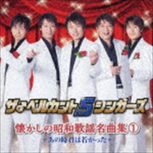 ザ♂ベルカント5シンガーズ / 懐かしの昭和歌謡名曲集1　あの時君は若かった [CD]