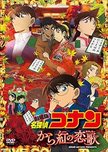 劇場版 名探偵コナン から紅の恋歌（通常盤） DVD