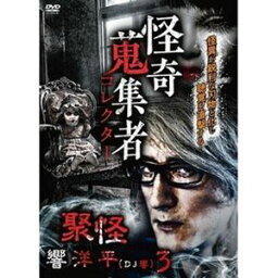 怪奇蒐集者 聚怪 響洋平3 [DVD]