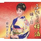 キクチマドカ フタリノキズナザケ トツグヒ詳しい納期他、ご注文時はお支払・送料・返品のページをご確認ください発売日2012/3/21菊地まどか / ふたりの絆酒 c／w嫁ぐ日フタリノキズナザケ トツグヒ ジャンル 邦楽歌謡曲/演歌 関連キーワード 菊地まどか菊地まどかの、王道の人生演歌「ふたりの絆酒」を収録したシングル。カップリングの長編歌謡浪曲「嫁ぐ日」も、菊地まどかならではの作品。　（C）RS収録曲目11.ふたりの絆酒(4:20)2.嫁ぐ日(4:44)3.ふたりの絆酒 （オリジナル・カラオケ）(4:20)4.ふたりの絆酒 （メロ入りカラオケ）(4:20)5.嫁ぐ日 （オリジナル・カラオケ）(4:42) 種別 CD JAN 4988004121647 収録時間 22分27秒 組枚数 1 製作年 2012 販売元 テイチクエンタテインメント登録日2012/01/20