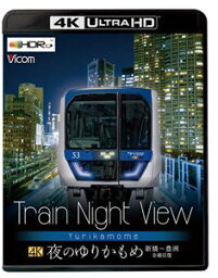 ビコム 4K HDR Ultra HD Blu-ray Train Night View 夜のゆりかもめ 新橋～豊洲 全線往復 [Ultra HD Blu-ray]