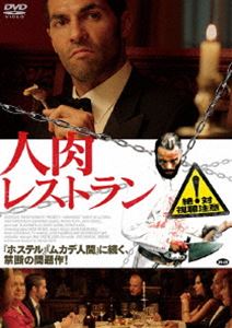 楽天ぐるぐる王国DS 楽天市場店人肉レストラン [DVD]