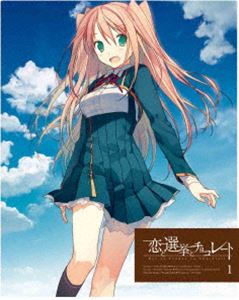 恋と選挙とチョコレート 1（完全生産限定版） DVD