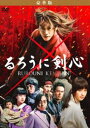 詳しい納期他、ご注文時はお支払・送料・返品のページをご確認ください発売日2012/12/26関連キーワード：るろ剣るろうに剣心 豪華版 ジャンル 邦画SF 監督 大友啓史 出演 佐藤健武井咲吉川晃司蒼井優青木崇高綾野剛週刊少年ジャンプで連載されシリーズ累計5400万部のベストセラーを記録した和月伸宏の「るろうに剣心ー明治剣客浪漫譚ー」を実写映画化。かつて“人斬り抜刀斎”と人々を震撼させた男が、人を斬ることを自らに堅く禁じ斬れない刀「逆刃刀」を携えて彼をつけ狙う者たちとの戦いを描く。主人公・剣心役に「BECK」「ROOKIES 卒業」の佐藤健。ヒロイン・神谷薫役に「愛と誠」の武井咲。共演に江口洋介、吉川晃司、蒼井優、奥田瑛二、香川照之ら豪華キャストが集結。監督は、テレビドラマ「ハゲタカ」「龍馬伝」などの演出を手掛けた大友啓史。動乱の幕末。最強の暗殺者と恐れられ、「最強」の伝説だけを残して姿を消した＜人斬り抜刀斎＞と呼ばれた男がいた。あれから10年、いまだ乱れた世に現れた、ひとりの男。斬れない刀＝逆刃刀で人を助ける、流浪人・緋村剣心。＜不殺（ころさず）の誓い＞を立てた抜刀斎いま剣心の真の戦いが始まる・・・。封入特典デジパック／特製アウターケース／ブックレット／完成台本(以上4点、初回生産分のみ特典)／特典ディスク特典映像舞台挨拶集（完成披露イベント／プレミア試写会／初日舞台挨拶）／TVスポット／特報／予告編／キャラクターPV集特典ディスク内容監督・大友啓史×主演・佐藤健×アクション監督・谷垣健治×プロデューサー・久保田修ビジュアルコメンタリー／未公開シーン集／キャストインタビュー集関連商品るろうに剣心-明治剣客浪漫譚-関連商品蒼井優出演作品綾野剛出演作品武井咲出演作品佐藤健出演作品週刊少年ジャンプ実写化作品2012年公開の日本映画るろうに剣心（実写）シリーズセット販売はコチラ 種別 DVD JAN 4527427654648 収録時間 134分 画面サイズ シネマスコープ カラー カラー 組枚数 2 製作年 2012 製作国 日本 字幕 日本語 音声 日本語DD（5.1ch）日本語DD（ステレオ） 販売元 アミューズソフト登録日2012/11/01