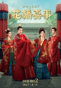 花轎喜事（かきょうきじ）DVD-SET2 [DVD]
