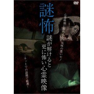 詳しい納期他、ご注文時はお支払・送料・返品のページをご確認ください発売日2017/3/31謎怖 謎が解けると更に怖い心霊映像 ジャンル 邦画ホラー 監督 三島祐 出演 佐々木ちあき 種別 DVD JAN 4510418003648 組枚数 1 販売元 ビーエムドットスリー登録日2017/02/22