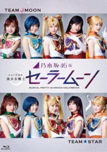 乃木坂46版 ミュージカル 美少女戦士セーラームーン [Blu-ray]のサムネイル