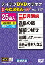 詳しい納期他、ご注文時はお支払・送料・返品のページをご確認ください発売日2016/2/17テイチクDVDカラオケ うたえもんW（117） 最新演歌編 ジャンル 趣味・教養その他 監督 出演 収録内容三日月海峡／霧島の宿／越前つばき／南部蝉しぐれ（南部牛追唄入り）／湯島天神おんな坂／海鳥哀歌／吾妻橋で待つ女／再会酒／泣きたい夜／助六さん／ふるさと帰り／母きずな／おちょこ鶴／涙のお酒／一人静／桜のように／十勝望郷歌／心は哀しいものですね／月あかりのタンゴ／秋恋／今夜はドラマチック／たんぽぽ／河口湖／涙割り／アモーレ・ミオ 種別 DVD JAN 4988004786648 組枚数 1 製作国 日本 販売元 テイチクエンタテインメント登録日2015/12/17