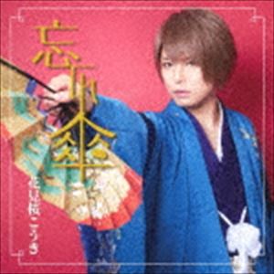 花見桜こうき / 忘れ傘（通常盤） [CD]