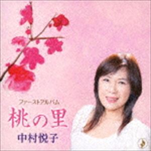 中村悦子 / 桃の里 [CD]