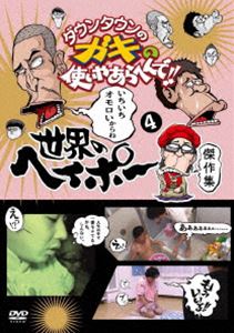 詳しい納期他、ご注文時はお支払・送料・返品のページをご確認ください発売日2014/3/5ダウンタウンのガキの使いやあらへんで!!世界のヘイポー 傑作集4 ジャンル 国内TVバラエティ 監督 出演 ダウンタウン月亭方正ココリコ世界のヘイポー1989年10月から日本テレビ系で放送、人気お笑いコンビ”ダウンタウン”の松本人志、浜田雅功を中心としたメンバーが、過激な企画に挑んでゆくバラエティ番組｢ダウンタウンのガキの使いやあらへんで!!｣。本作は、深夜枠ながらも高い視聴率を記録し長寿番組となっている”ガキ使”から、”世界のヘイポー”こと斉藤敏豪の活躍ぶりを厳選収録したDVD。「バキューム藤原＆ヘイポー シュウマイ・ウィッチ・プロジェクト」「浜田は許してくれるのか!? ライセンス藤原 誠意のみそぎ決行!!」の2話を収録。収録内容「バキューム藤原＆ヘイポー シュウマイ・ウィッチ・プロジェクト」／「浜田は許してくれるのか!? ライセンス藤原 誠意のみそぎ決行!!」封入特典5巻連動特典応募券（全員プレゼント／応募期限あり）（初回生産分のみ特典）関連商品セット販売はコチラ 種別 DVD JAN 4571366499648 収録時間 68分 カラー カラー 組枚数 1 音声 DD（ステレオ） 販売元 ユニバーサル ミュージック登録日2014/02/03