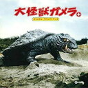 (オリジナル サウンドトラック) 大怪獣ガメラ＋ オリジナル サウンドトラック CD