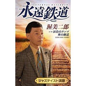 詳しい納期他、ご注文時はお支払・送料・返品のページをご確認ください発売日2019/10/23渥美二郎 / 永遠鉄道 ジャンル 邦楽歌謡曲/演歌 関連キーワード 渥美二郎※こちらの商品は【カセットテープ】のため、対応する機器以外での再生はできません。関連商品渥美二郎 CD 種別 カセットテープ JAN 4549767078649 販売元 コロムビア・マーケティング登録日2019/11/21