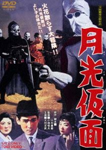 月光仮面　第5部 その復讐に手を出すな編 4枚組DVD-BOX Amazon.com: 月光仮面 第5部 その復讐に手を出すな篇 [DVD