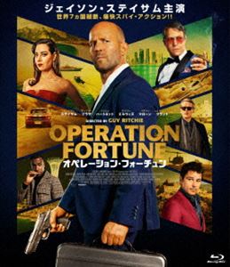 オペレーション・フォーチュン [Blu-ray]