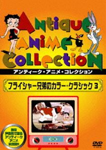 フライシャー兄弟のカラー・クラシック3 [DVD]