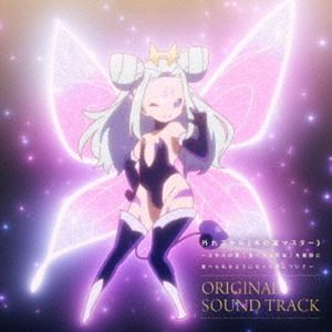 TVアニメ『外れスキル≪木の実マスター≫〜スキルの実（食べたら死ぬ）を無限に食べられるようになった件について〜』オリジナルサウンドトラック [CD]