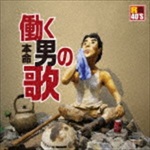 R40’S SURE THINGS！！ 本命 働く男の歌 [CD]
