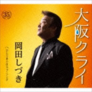OSAKA CRY C／W HITORI KIRI NO LOVE SONG詳しい納期他、ご注文時はお支払・送料・返品のページをご確認ください発売日2016/6/29岡田しづき / 大阪クライ C／W ひとりきりのラブ・ソングOSAKA CRY C／W HITORI KIRI NO LOVE SONG ジャンル 邦楽歌謡曲/演歌 関連キーワード 岡田しづきデビュー35周年記念曲。大阪が舞台の恋物語で、切ない歌謡バラードを収録。C／Wには、1996年5月にリリースしたシングル曲「ひとりきりのラブソング」を収録。　（C）RS封入特典歌詞付収録曲目11.大阪クライ(4:27)2.ひとりきりのラブ・ソング(4:34)3.大阪クライ （オリジナル・カラオケ）(4:27)4.ひとりきりのラブ・ソング （オリジナル・カラオケ）(4:34)5.大阪クライ （エコサイズ・カラオケ）(2:39)6.ひとりきりのラブ・ソング （エコサイズ・カラオケ）(2:52) 種別 CD JAN 4988008228649 収録時間 23分35秒 組枚数 1 製作年 2016 販売元 徳間ジャパンコミュニケーションズ登録日2016/04/28