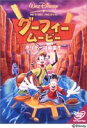 グーフィー・ムービー／ホリデーは最高!! [DVD]