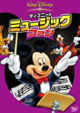 ディズニーのミュージック・ファン [DVD]