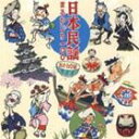 詳しい納期他、ご注文時はお支払・送料・返品のページをご確認ください発売日2009/11/11（伝統音楽） / 日本民謡まるかじり 100 おかわり編NIHON MINYOU MARUKAJIRI 100 OKAWARI HEN ジャンル 学芸・童謡・純邦楽民謡 関連キーワード （伝統音楽）江村貞一浜田喜一［初代］大塚美春柴田隆章藤みち子浅利みき鳴海重光『日本の民謡まるかじり100』の続編として『おかわり編』が登場。先の『日本の民謡まるかじり100』と合わせて、日本の民謡ベスト200曲が揃う。聴いていると、次から次へと変化していく民謡に新しい発見があり、また収録曲はフェードアウトせずに、前奏・唄・後奏と完全収録。　（C）RS収録内容disc1　道南口説　他　全50曲disc2　神津節　他　全50曲封入特典ブックレット 種別 CD JAN 4519239015649 収録時間 144分17秒 組枚数 2 製作年 2009 販売元 ビクターエンタテインメント登録日2009/08/31