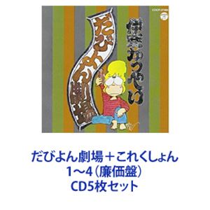 伊奈かっぺい / だびよん劇場＋これくしょん 1～4（廉価盤） [CD5枚セット]