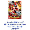 詳しい納期他、ご注文時はお支払・送料・返品のページをご確認ください発売日2020/5/13スーパー戦隊シリーズ 騎士竜戦隊リュウソウジャー VOL.1〜12 全12巻 ジャンル アニメ戦隊シリーズ 監督 出演 一ノ瀬颯綱啓永尾碕真花小原唯和岸田タツヤ金城茉奈吹越満兵頭功海戦隊シリーズ第43作目。「正義に仕える5本の剣！」騎士竜戦隊リュウソウジャー VOL.1〜12　DVDセット（各巻4話収録）騎士竜の力で竜装し、正義の騎士たちが地球を守る！仲間の恐竜（騎士竜）と共にドルイドンから地球を守っていた古代人類・リュウソウ族！その選ばれし5人の騎士が「騎士竜戦隊リュソウジャー」！彼らがその使命に覚醒した時、邪悪なドルイドンとの戦いの火ぶたが切られた。■2019年3月〜2020年3月放送　■原作　八手三郎6,500万年前、人類が誕生する遥か昔。かつて地球に君臨していた凶悪戦闘民族「ドルイドン」は巨大隕石が地球に接近していることを察知し、地球を捨てて宇宙へ脱出した。いつか地球に再び支配者として帰ってくると言い残して。時は流れ、長い年月と宇宙の過酷な環境で、独自の進化を遂げたドルイドンは、再び地球を支配すべく帰還を開始した。■セット内容▼商品名：　スーパー戦隊シリーズ 騎士竜戦隊リュウソウジャー VOL.1品番：　DSTD-9781JAN：　4988101205325発売日：　20190807▼商品名：　スーパー戦隊シリーズ 騎士竜戦隊リュウソウジャー VOL.2品番：　DSTD-9782JAN：　4988101205332発売日：　20190911▼商品名：　スーパー戦隊シリーズ 騎士竜戦隊リュウソウジャー VOL.3品番：　DSTD-9783JAN：　4988101205349発売日：　20191009▼商品名：　スーパー戦隊シリーズ 騎士竜戦隊リュウソウジャー VOL.4品番：　DSTD-9784JAN：　4988101206018発売日：　20191113▼商品名：　スーパー戦隊シリーズ 騎士竜戦隊リュウソウジャー VOL.5品番：　DSTD-9785JAN：　4988101206032発売日：　20191204▼商品名：　スーパー戦隊シリーズ 騎士竜戦隊リュウソウジャー VOL.6品番：　DSTD-9786JAN：　4988101206056発売日：　20200108▼商品名：　スーパー戦隊シリーズ 騎士竜戦隊リュウソウジャー VOL.7品番：　DSTD-9787JAN：　4988101207206発売日：　20200205▼商品名：　スーパー戦隊シリーズ 騎士竜戦隊リュウソウジャー VOL.8品番：　DSTD-9788JAN：　4988101207237発売日：　20200311▼商品名：　スーパー戦隊シリーズ 騎士竜戦隊リュウソウジャー VOL.9品番：　DSTD-9789JAN：　4988101207848発売日：　20200408▼商品名：　スーパー戦隊シリーズ 騎士竜戦隊リュウソウジャー VOL.10品番：　DSTD-9790JAN：　4988101207862発売日：　20200408▼商品名：　スーパー戦隊シリーズ 騎士竜戦隊リュウソウジャー VOL.11品番：　DSTD-9791JAN：　4988101208272発売日：　20200513▼商品名：　スーパー戦隊シリーズ 騎士竜戦隊リュウソウジャー VOL.12品番：　DSTD-9792JAN：　4988101208296発売日：　20200513関連商品スーパー戦隊シリーズ騎士竜戦隊リュウソウジャー当店厳選セット商品一覧はコチラ 種別 DVDセット JAN 6202211290650 カラー カラー 組枚数 12 製作年 2019 製作国 日本 音声 （ステレオ） 販売元 東映ビデオ登録日2022/12/07