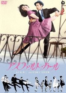 アスファルト・ガール [DVD]