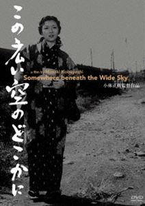 あの頃映画 松竹DVDコレクション この広い空のどこかに [DVD]