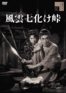 風雲七化け峠 [DVD]