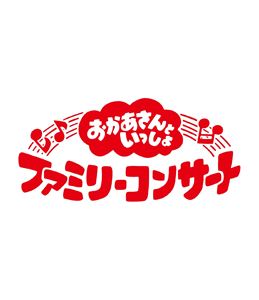 Kids, Family - 【特典付】おかあさんといっしょ ファミリーコンサート 〜きっと、あしたは〜 (初回仕様) [Blu-ray]