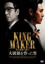 キングメーカー 大統領を作った男 [DVD]