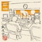 松本人志 / 放送室 VOL.101〜125（CD-ROM ※MP3） [CD-ROM]